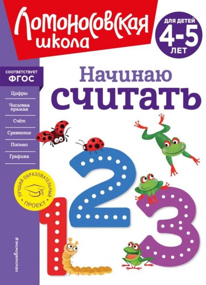 Начинаю считать. Для детей 4-5 лет | Start Counting. For children 4-5 years old