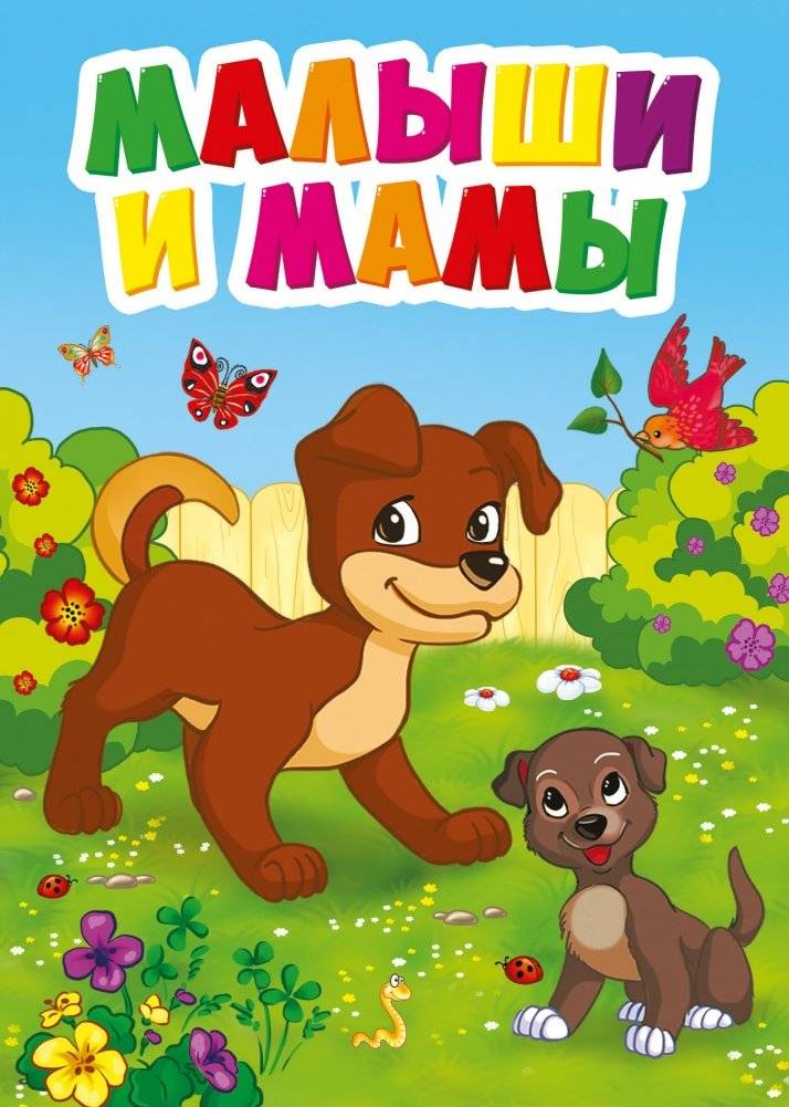 Малыши и мамы | Little Ones and Moms