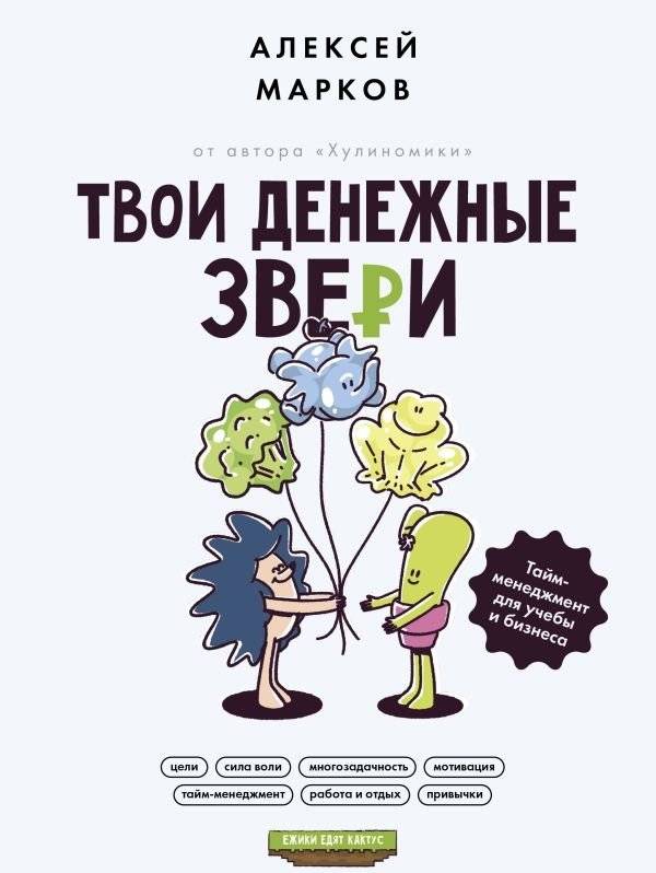 Твои денежные звери. Тайм-менеджмент для учебы и бизнеса | Your Money Animals: Time Management for Study and Business