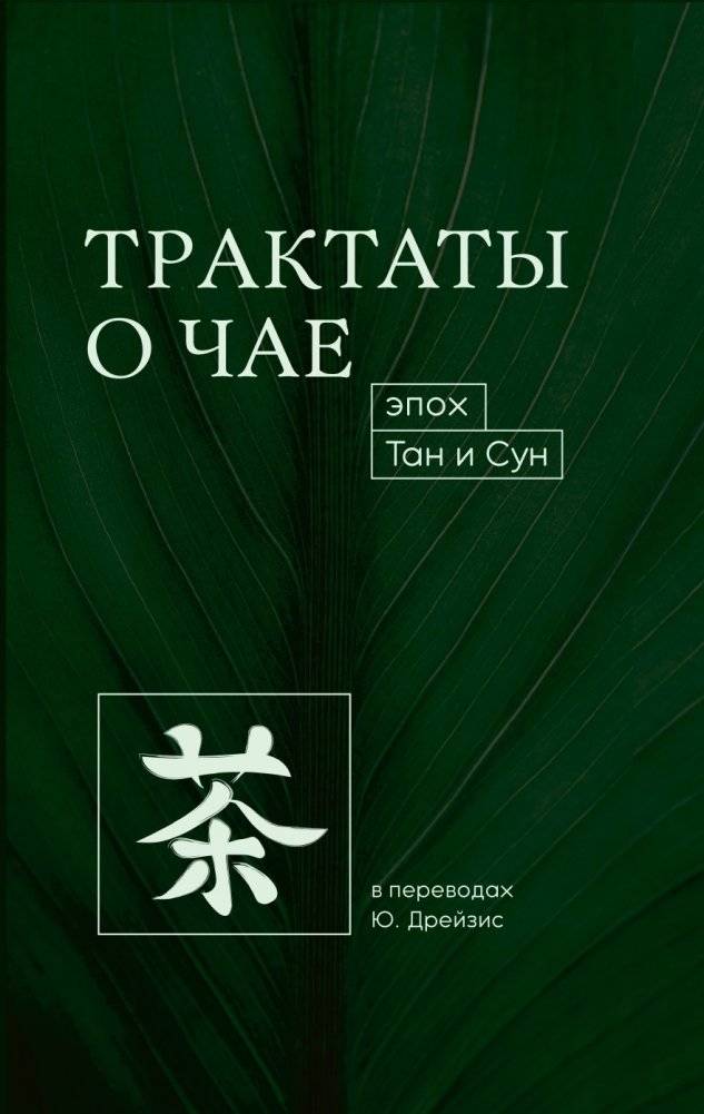 Трактаты о чае эпох Тан и Сун | Treatises on Tea from the Tang and Song Dynasties