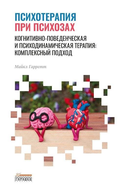 Психотерапия при психозах | Psychotherapy for Psychosis