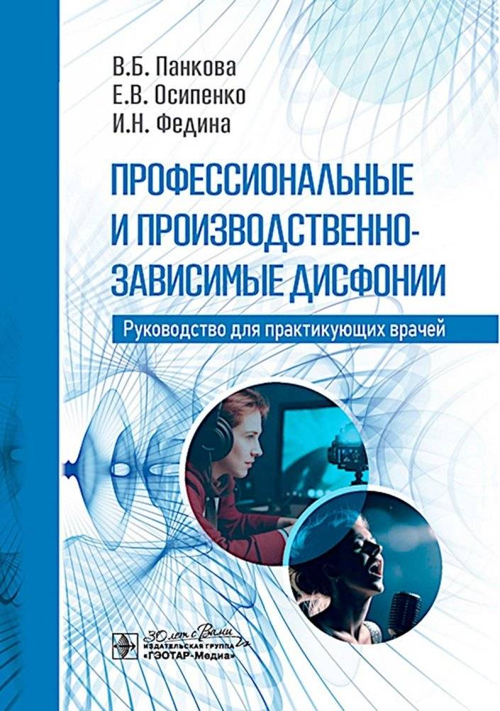 Профессиональные и производственно-зависимые дисфонии: руководство для практикующих врачей | Professional and Occupation-Related Dysphonia: A Guide for Practicing Physicians