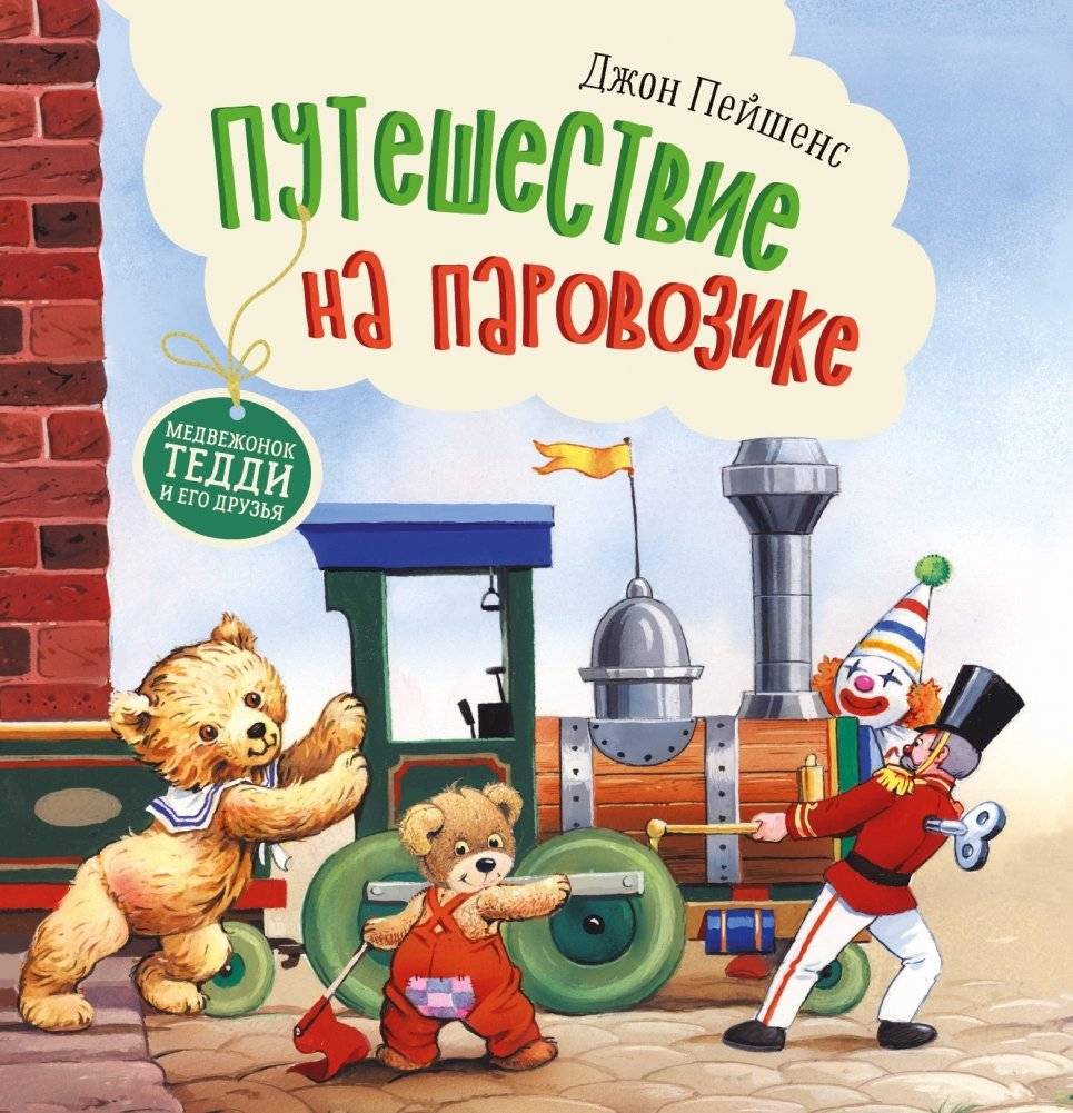 Путешествие на паровозике | The Little Train Journey