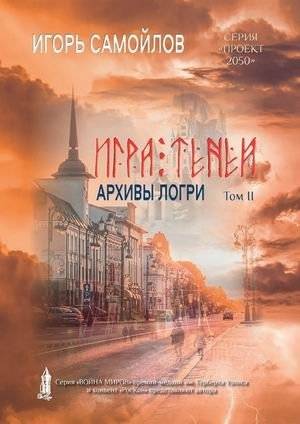 Проект 2050. Игра теней. Том 2: Архивы Логри | Project 2050. Game of Shadows. Vol. 2: Logri Archives