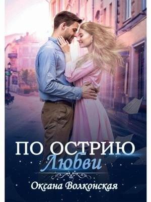 По острию любви | On the Edge of Love