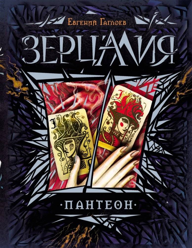 Зерцалия. Пантеон. Книга 6 | Zertsaliya: Pantheon, Book 6