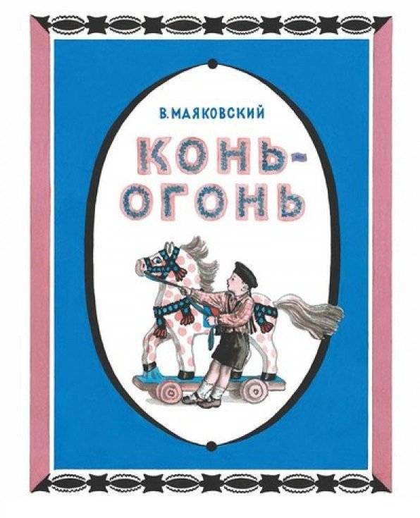 Конь-огонь | Fire Horse