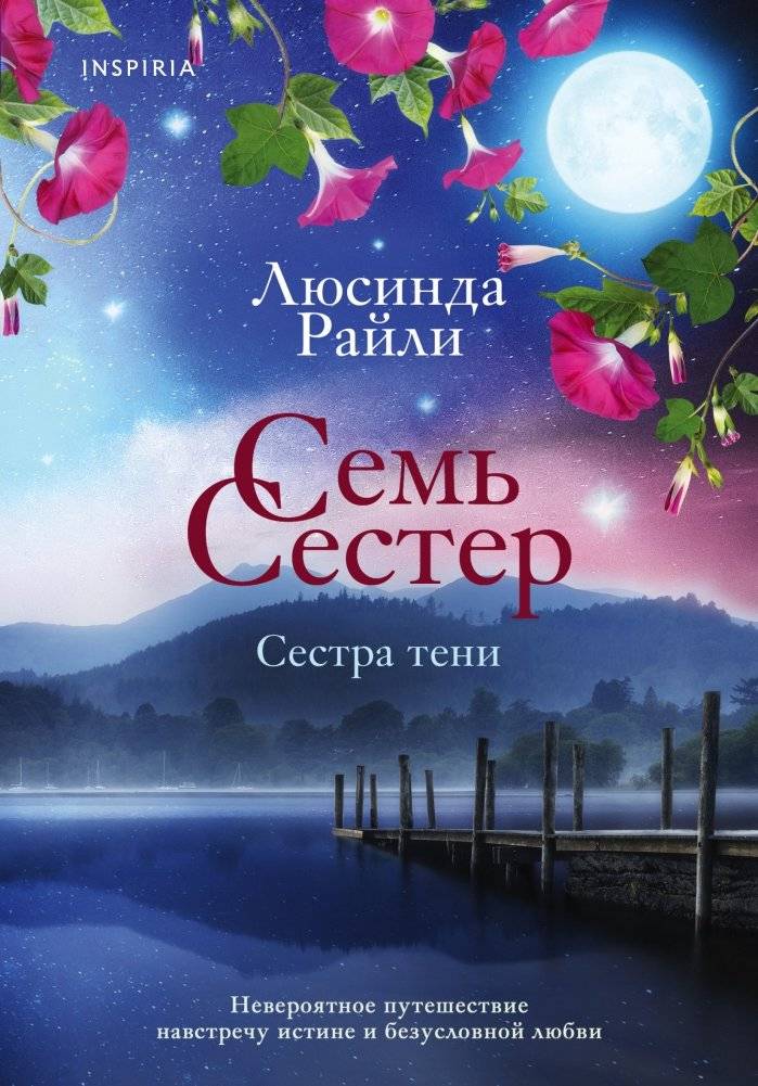 Семь сестер. Сестра тени | The Shadow Sister