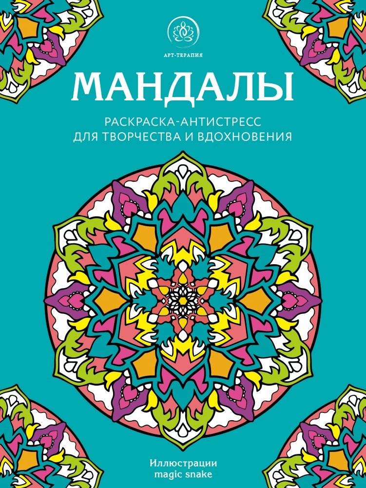 Мандалы. Раскраска-антистресс для творчества и вдохновения | Mandaly. Raskraska-antistress dlia tvorchestva i vdokhnoveniia