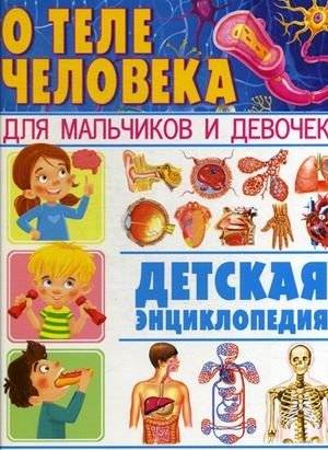 О теле человека для мальчиков и девочек. Детская энциклопедия | About the Human Body for Boys and Girls: A Children's Encyclopedia