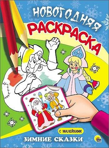 Новогодняя раскраска. Зимние сказки | New Year Coloring Book: Winter Tales
