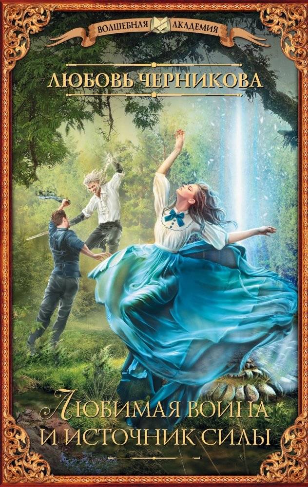 Любимая воина и источник силы | Beloved Warrior and Source of Strength
