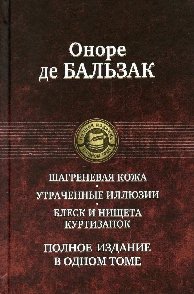 Шагреневая кожа. Утраченные иллюзии. Блеск и нищета куртизанок. Полное издание в одном томе | The Wild Ass's Skin, Lost Illusions, Splendors and Miseries of Courtesans: Complete Edition in One Volume