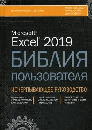 Excel 2019. Библия пользователя. Исчерпывающее руководство | Excel 2019 User Bible: Comprehensive Guide