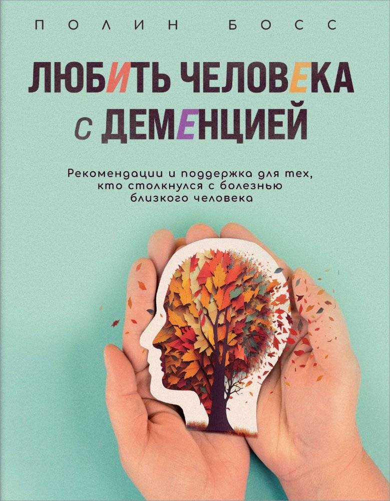 Любить человека с деменцией. Рекомендации и поддержка для тех, кто столкнулся с болезнью близкого человека | Loving Someone with Dementia: Guidance and Support for Those Facing a Loved One's Illness