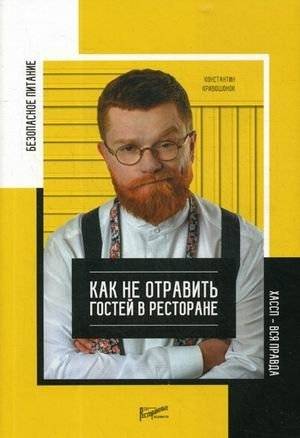 Безопасность питания. Как не отравить гостей в ресторане. Вся правда о ХАССП | Food Safety: How Not to Poison Restaurant Guests. The Truth About HACCP