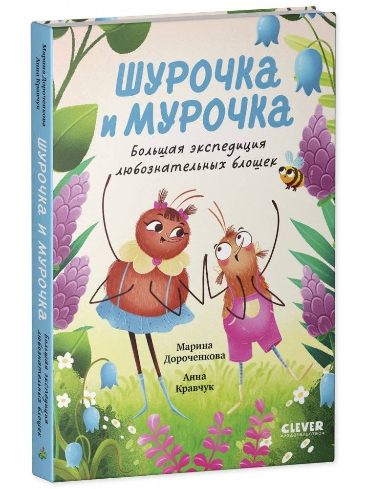 Шурочка и Мурочка. Большая экспедиция любознательных блошек фото книги 2