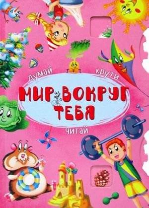 Мир вокруг тебя. Думай, крути, читай | The World Around You: Think, Spin, Read