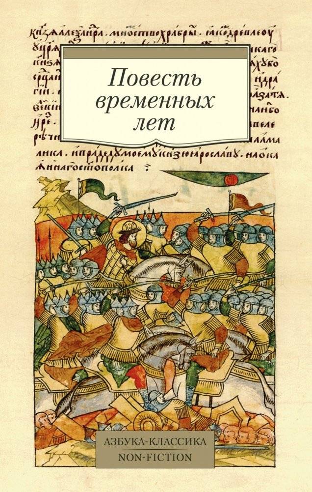 Повесть временных лет | The Tale of Bygone Years