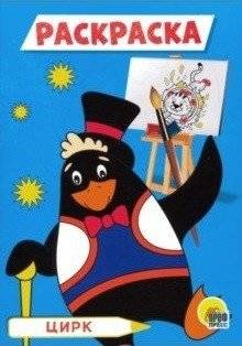 Цирк. Раскраска | Circus Coloring Book