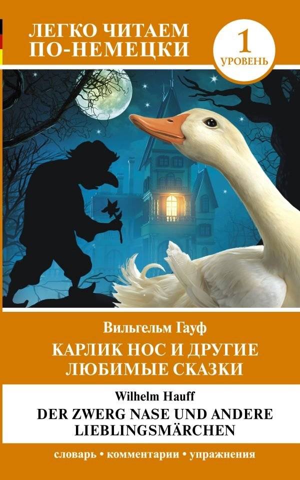 Карлик Нос и другие любимые сказки. Уровень 1 | Dwarf Nose and Other Favorite Fairy Tales. Level 1