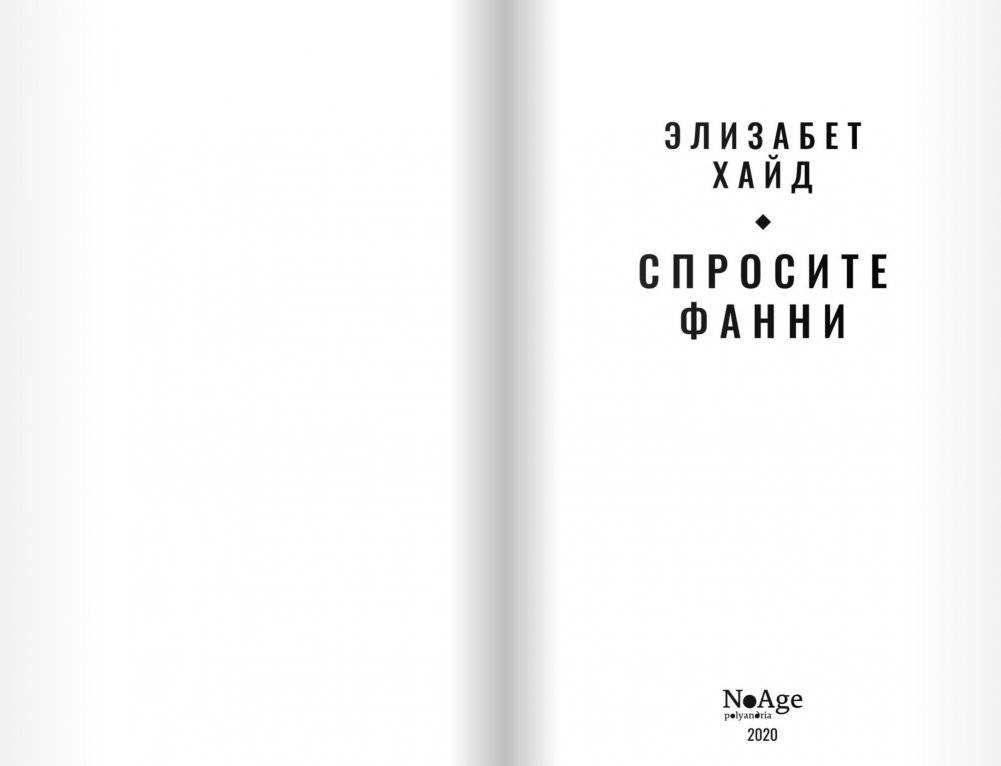 Спросите Фанни фото книги 2