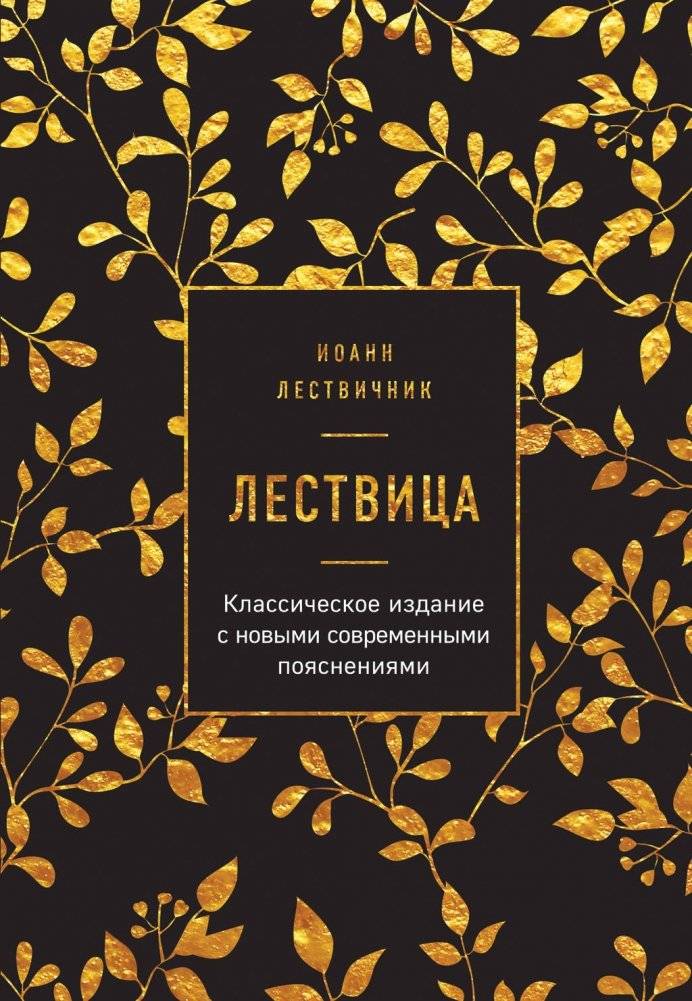 Лествица | The Ladder