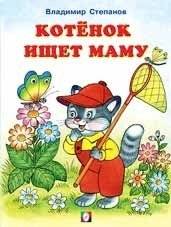 Котенок ищет маму | Kitten is looking for a mom