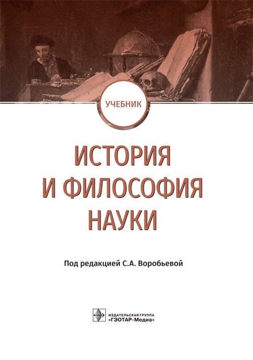 История и философия науки | History and Philosophy of Science