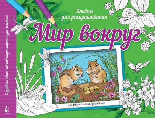 Мир вокруг | The World Around