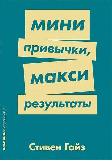 Мини-привычки-макси результаты | Mini-privychki-maksi rezul'taty