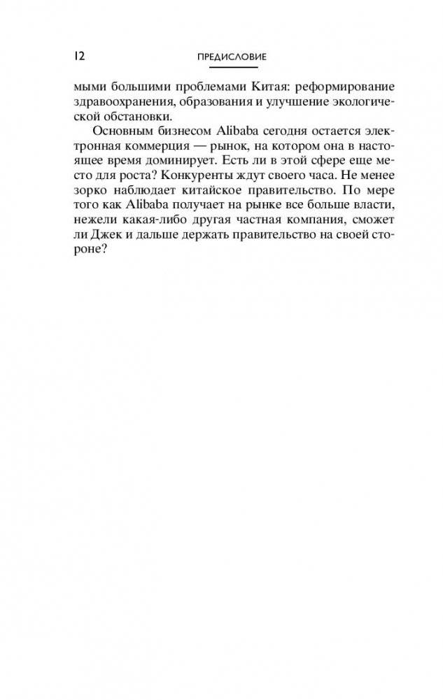 Alibaba. История мирового восхождения от первого лица фото книги 5
