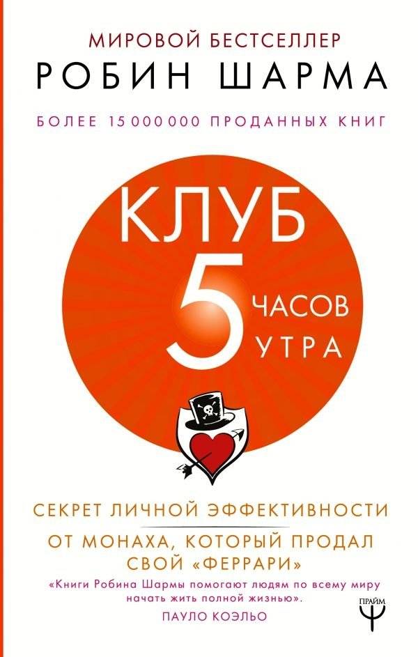Клуб «5 часов утра». Секрет личной эффективности от монаха, который продал свой "феррари" | The 5 AM Club: The Secret to Personal Effectiveness from the Monk Who Sold His Ferrari