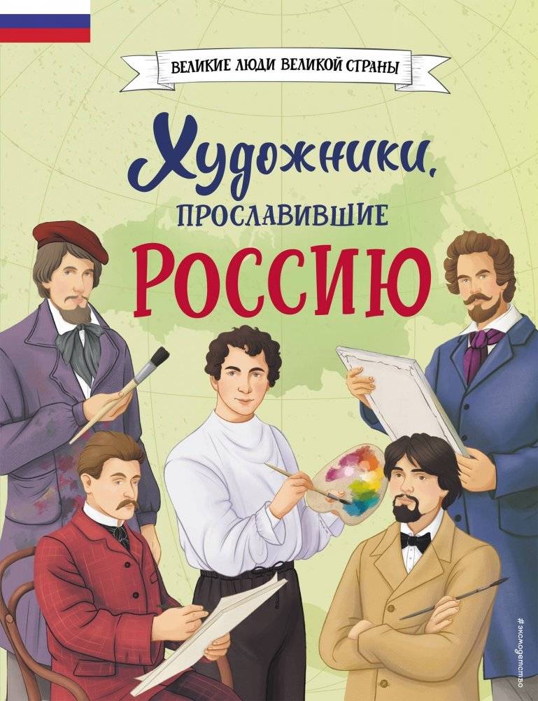 Художники, прославившие Россию | Artists Who Brought Fame to Russia