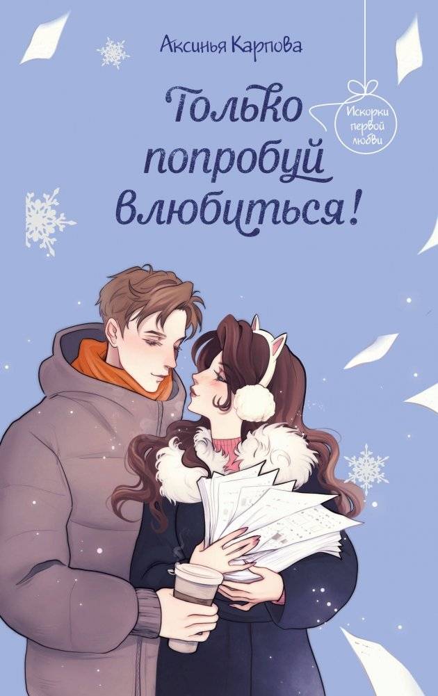 Только попробуй влюбиться! | Just Try to Fall in Love!