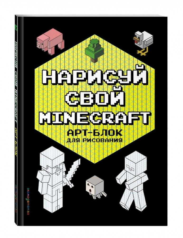 Комплект из 2-х книг Minecraft. Мультикосмос. Книга для детей + АРТ-БЛОК для рисования фото книги 3