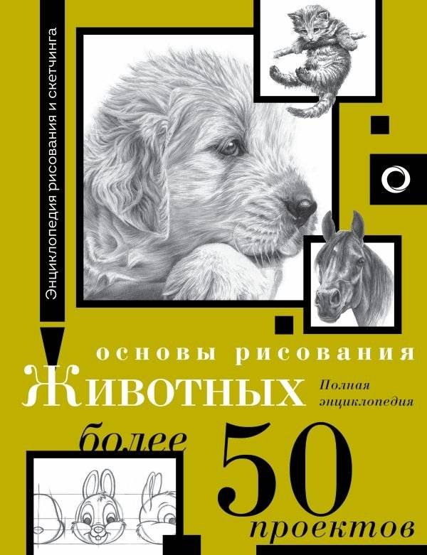 Основы рисования животных. Более 50 проектов. Полная энциклопедия | Animal Drawing Fundamentals: Over 50 Projects, Complete Encyclopedia