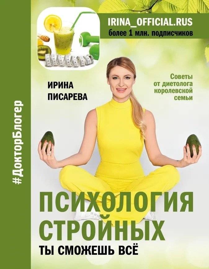 Психология стройных. Ты сможешь всё | The Psychology of Slimness: You Can Do It All
