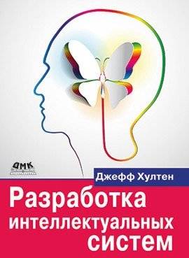 Разработка интеллектуальных систем | Development of Intelligent Systems