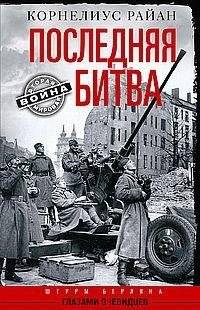 Последняя битва. Штурм Берлина глазами очевидцев | The Last Battle: The Assault on Berlin Through the Eyes of Eyewitnesses