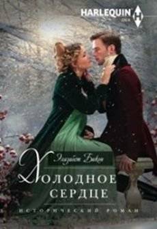 Холодное сердце | Cold Heart