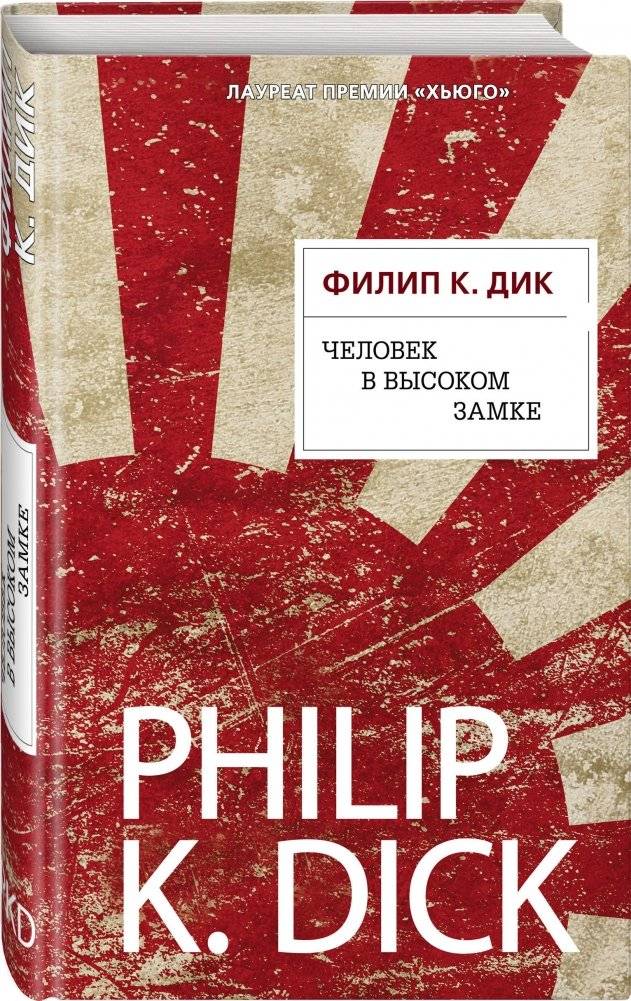 Человек в высоком замке фото книги 2