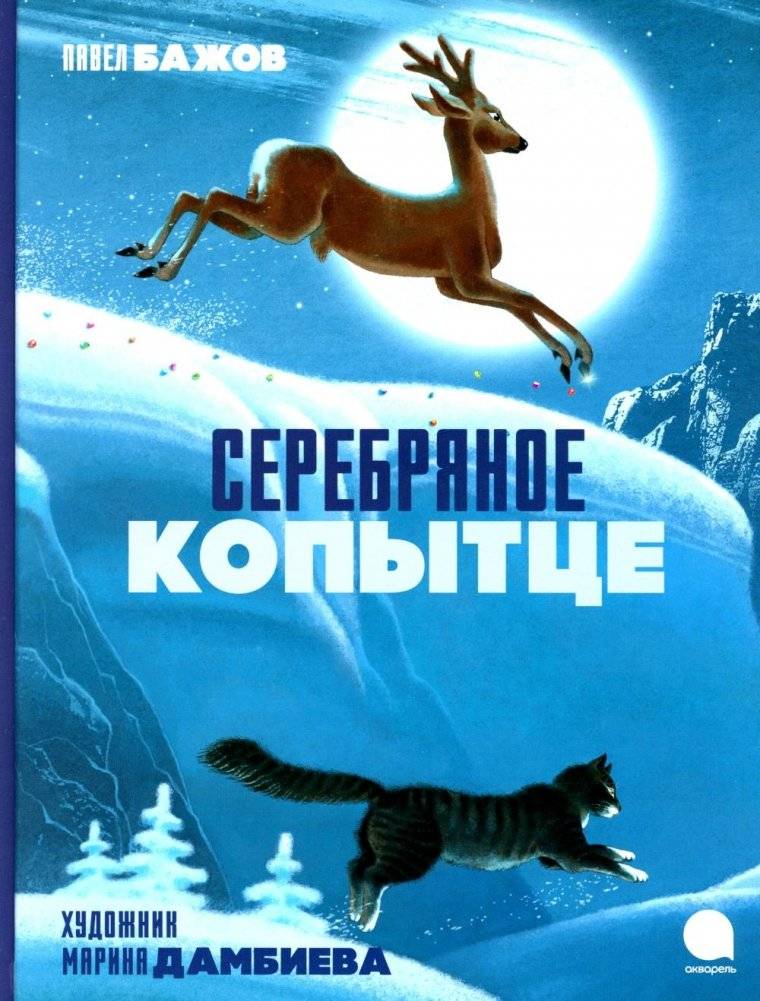 Серебряное копытце | The Silver Hoof