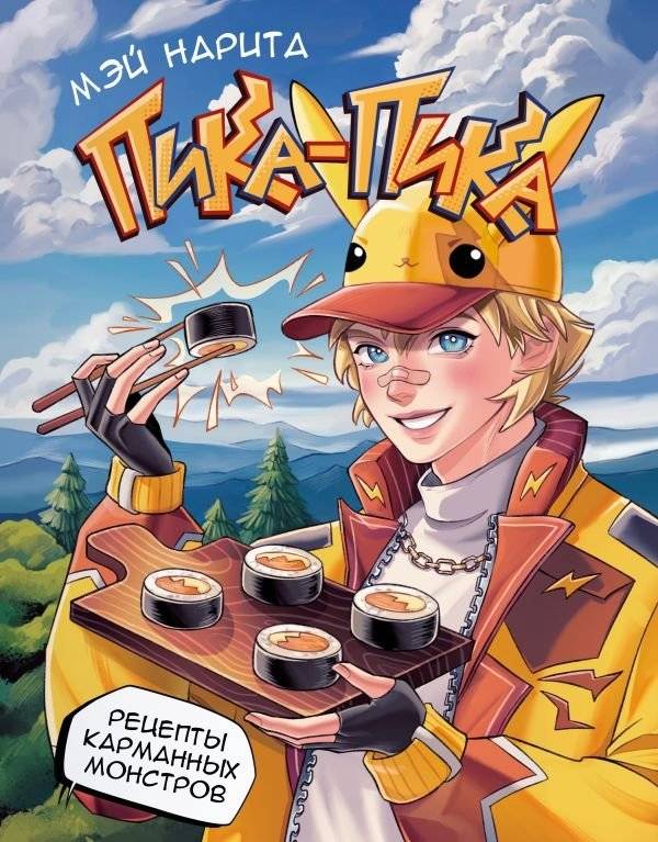 Пика-пика! Рецепты карманных монстров | Pika-Pika! Pocket Monster Recipes