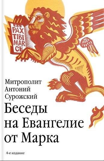 Беседы на Евангелие от Марка | Conversations on the Gospel of Mark