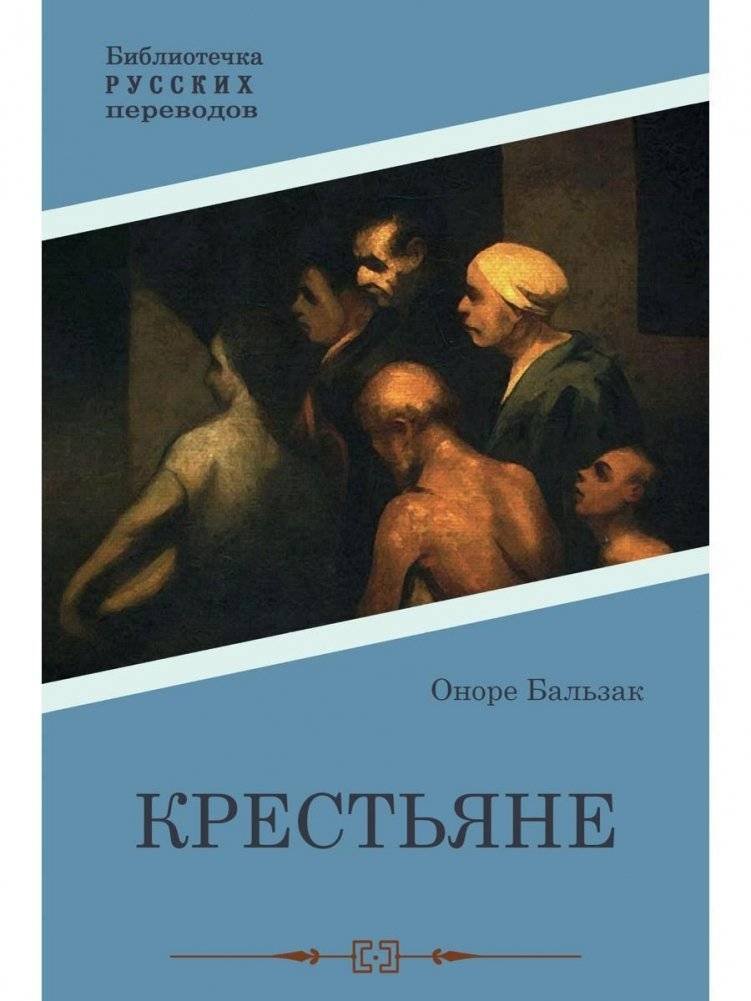 Крестьяне. Роман | The Peasants. A Novel