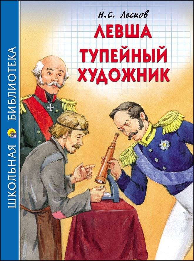 Левша. Тупейный художник | Lefty. The Dumb Painter