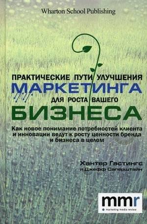 Практические пути улучшения маркетинга для роста вашего бизнеса. Как новое понимание потребностей клиента и инновации ведут к росту ценности бренда и бизнеса в целом фото книги
