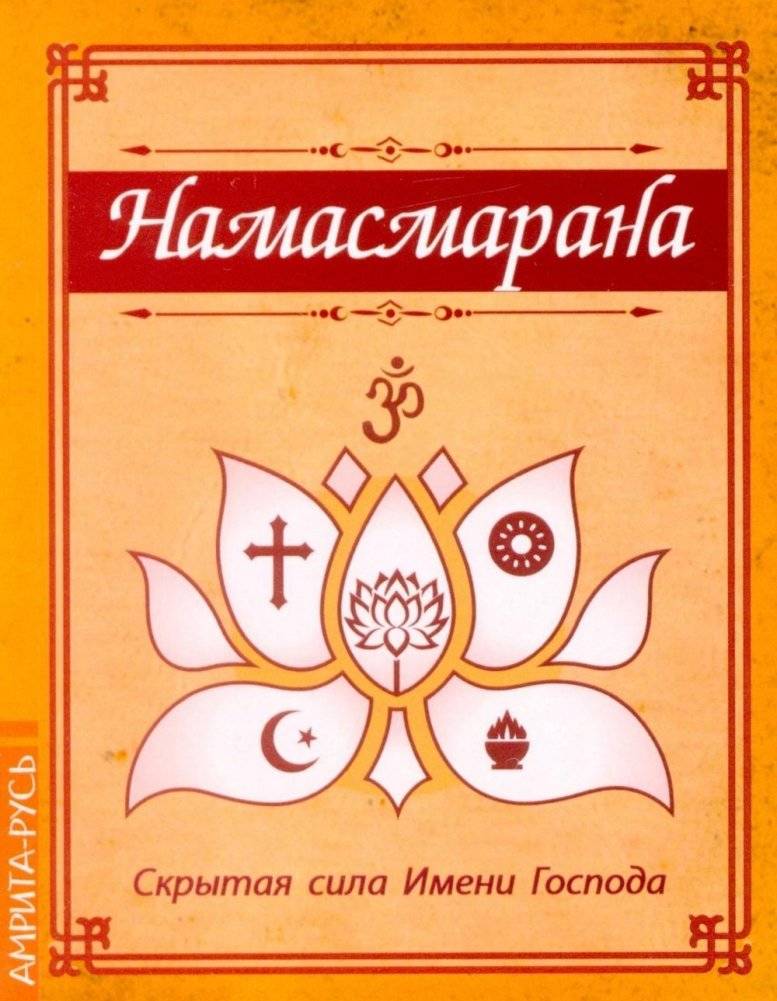 Намасмарана. Скрытая сила Имени Господа | Namasmarana: The Hidden Power of the Lord's Name