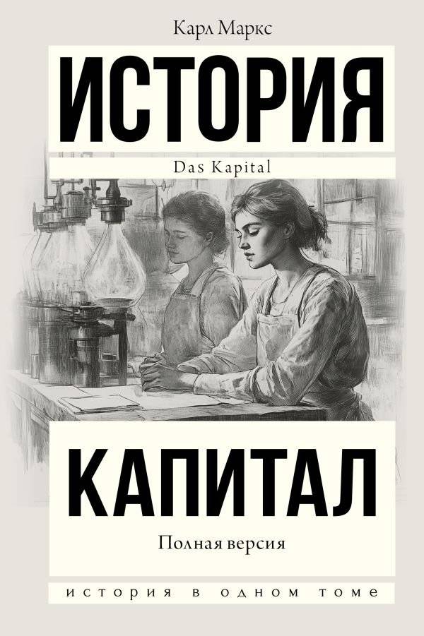 Капитал в одном томе. Полная версия | Capital in One Volume: Complete Edition